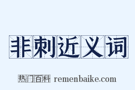 非刺近义词是什么意思的图片